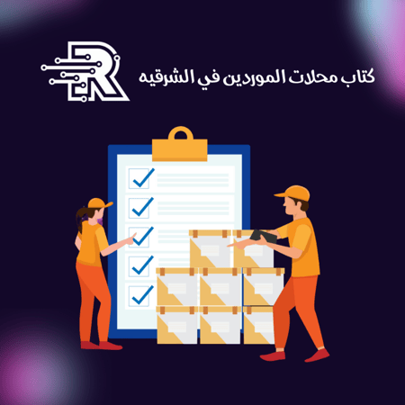 كتاب محلات الموردين في الشرقيه
