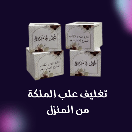 دراسة جدوى تغليف علب الملكة من المنزل