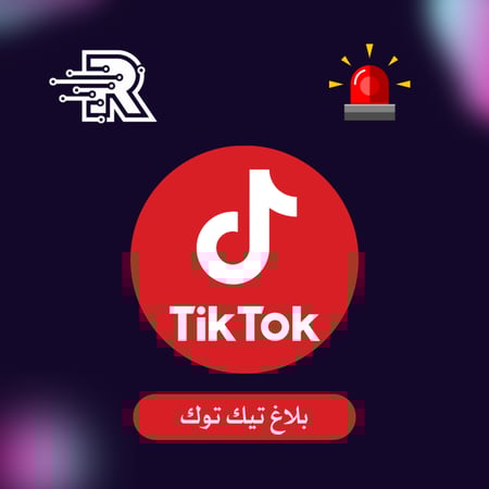 لتقديم البلاغات الرسمية وإزالة المحتوى المخالف من تيك توك