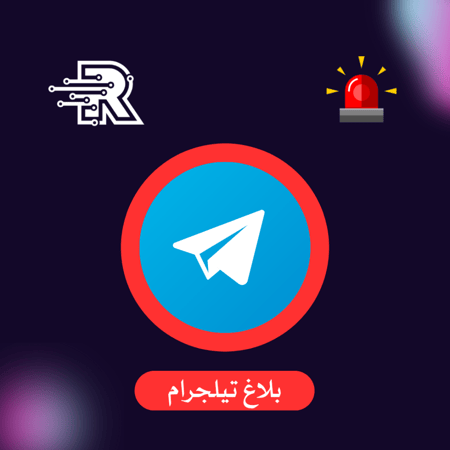 بلاغ على صفحة او جروب تيلجرام حقيقي ( باند )