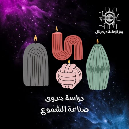 دراسة جدوى صناعة الشموع