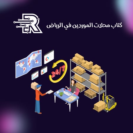 كتاب محلات الموردين في الرياض