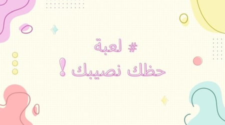 لعبة حظك ونصيبك