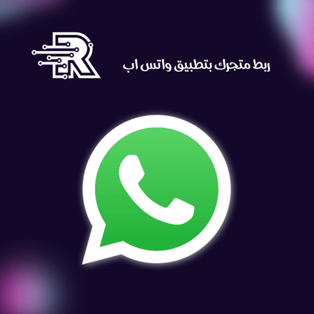 ربط متجرك بتطبيق واتس اب