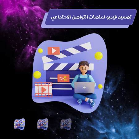 تصميم فيديو لمنصات التواصل الاجتماعي