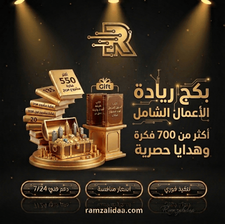 حقيبة "مشاريع المستقبل" الذهبية – دليلك الشامل للانطلاق