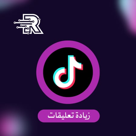 زيادة تعليقات تيك توك