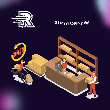 ارقام موردين جملة