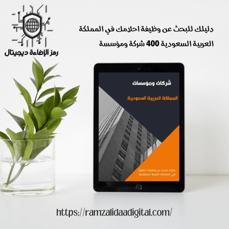 دليلك للبحث عن وظيفة احلامك في المملكة العربية السعودية 400 شركة ومؤسس