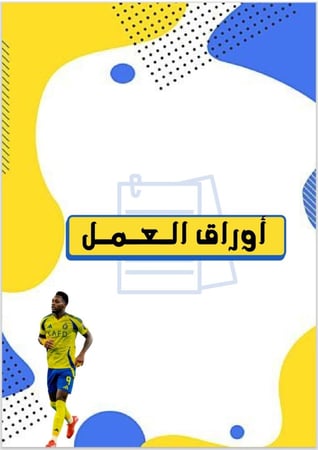 ملف انجاز نادي النصر
