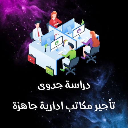 دراسة جدوى تأجير مكاتب إدارية جاهزة
