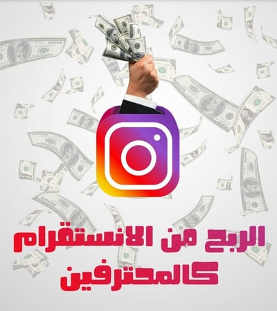 الربح من الانستقرام كالمحترفين