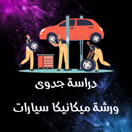 دراسة جدوى ورشة ميكانيكا سيارات