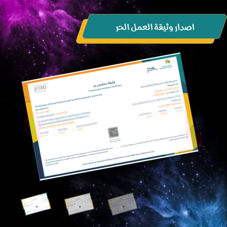 اصدار وثيقة العمل الحر