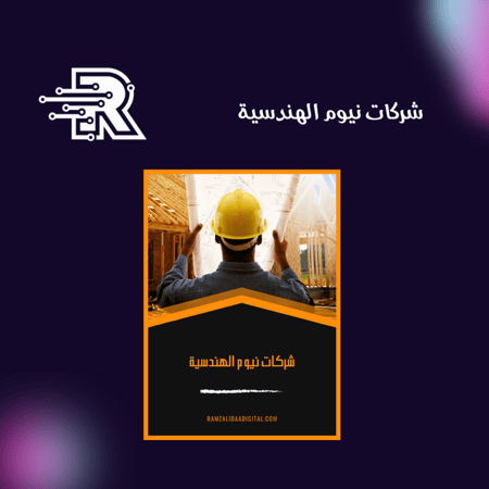 شركات نيوم الهندسية