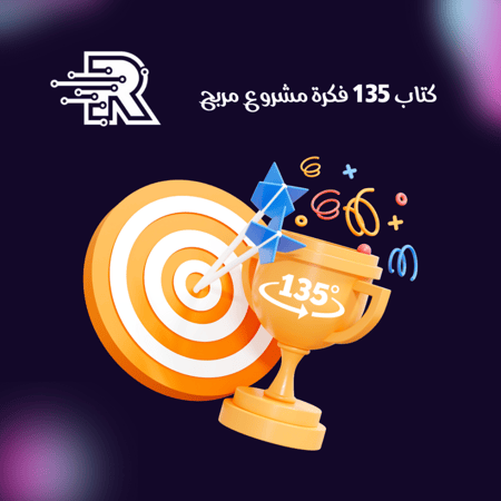 كتاب 135 فكرة مشروع مربح