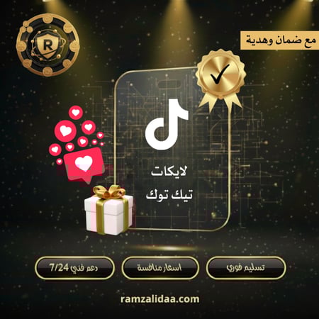 لايكات تيك توك مع ضمان وهدية