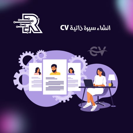 انشاء سيرة ذاتية CV