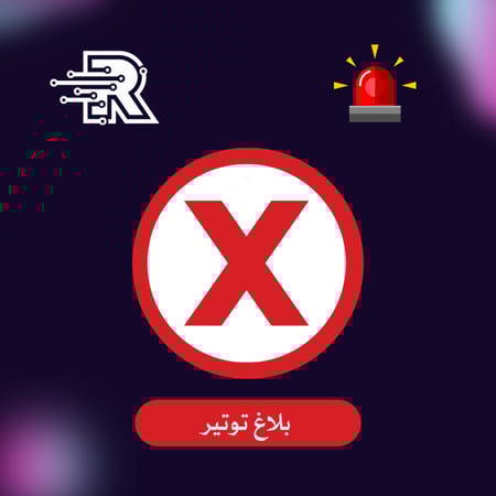 بلاغ على حساب توتير X حقيقي ( باند )
