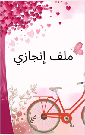 ملف انجاز ابتدائي