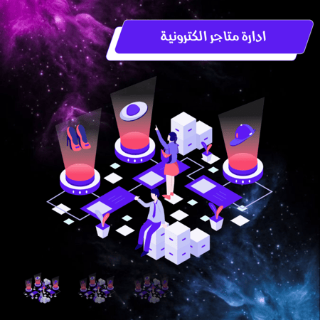 ادارة المتاجر الإلكترونية