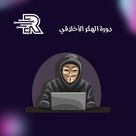 دورة الهكر الاخلاقي