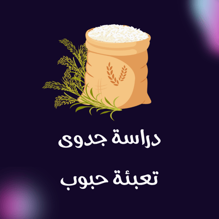 دراسة جدوى تعبئة حبوب