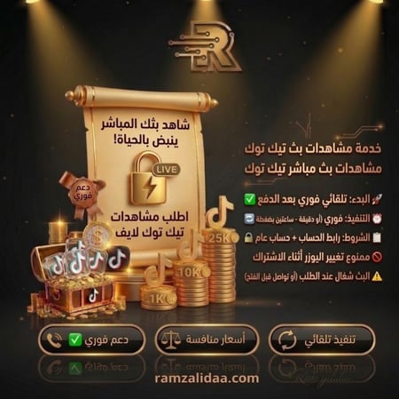 مشاهدات بث مباشر تيك توك لمدة 180 دقيقة - Tiktok Live Views