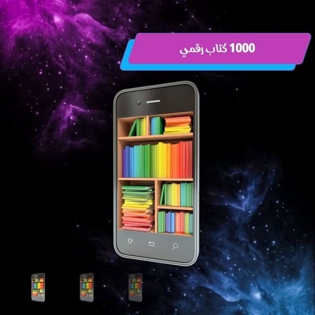1000 كتاب رقمي