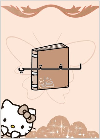 دفتر لغتي