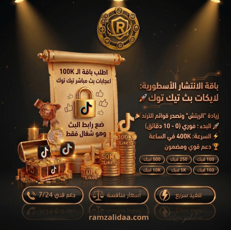 زيادة لايكات تيك توك بث مباشر سرعة فائقة