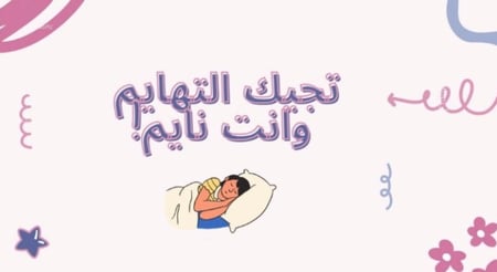 لعبة تجيك التهايم وانت نايم