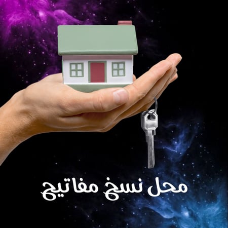 محل نسخ مفاتيح