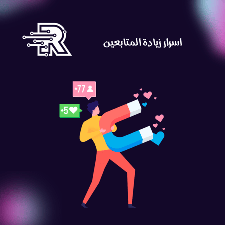 اسرار زيادة المتابعين