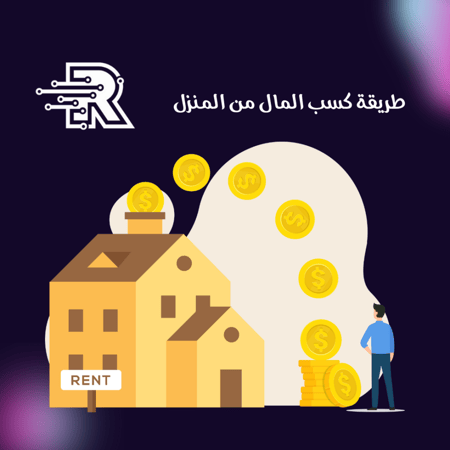 طريقة كسب المال من المنزل