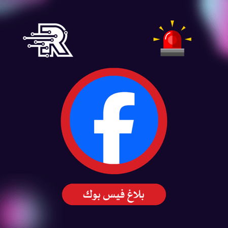 بلاغ على منشور او فيديو فيس بوك حقيقي ( باند )