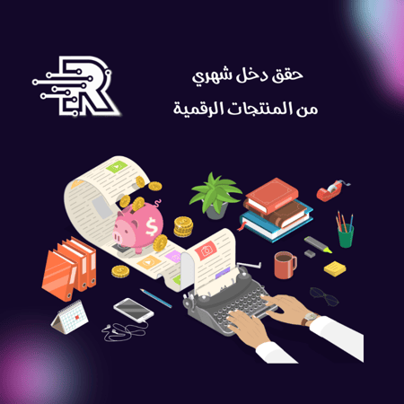 حقق دخل شهري من المنتجات الرقمية