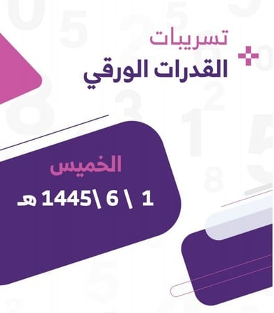 تسريبات القدرات الورقي 1445