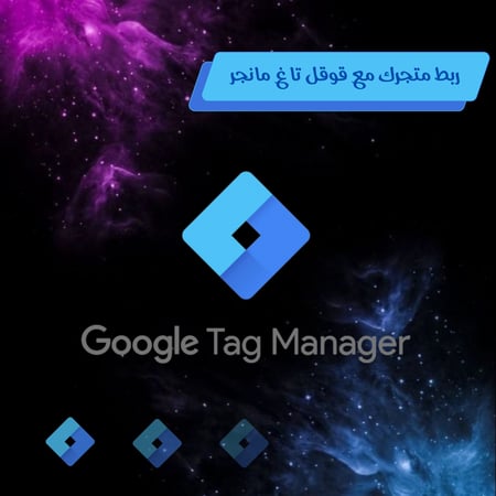 ربط متجرك مع قوقل تاغ مانجر