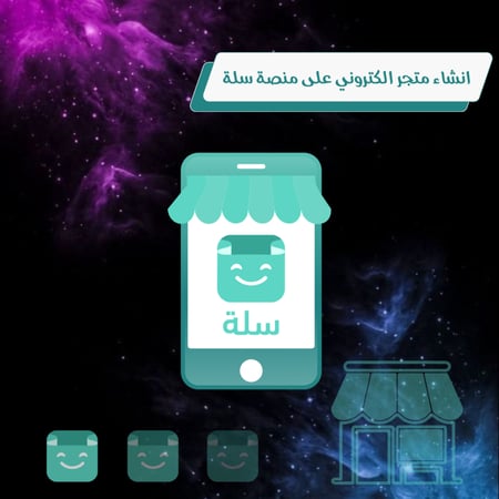 انشاء متجر إلكتروني على منصة سلة