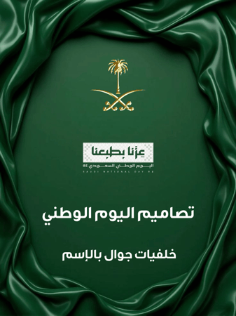 تصاميم اليوم الوطني السعودي