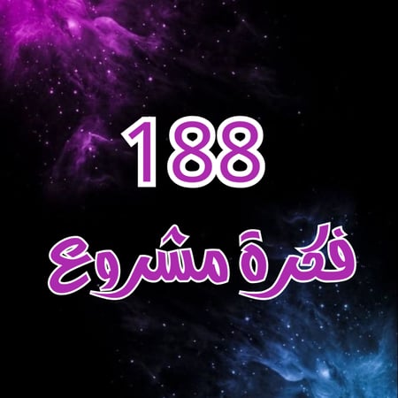 188 فكرة مشروع