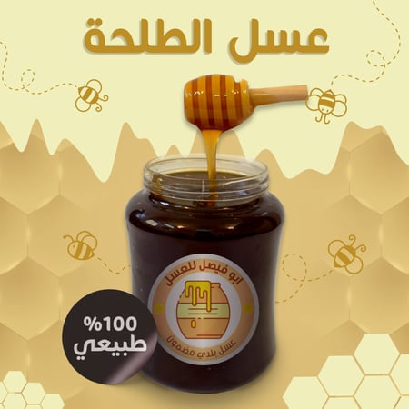كيلو عسل الطلحة البلدي صافي (سائل)