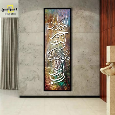 لوحة اسلامية رب انزلنى منزلا