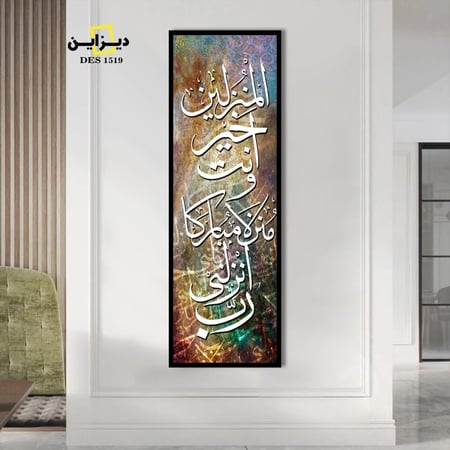لوحة اسلامية رب انزلنى منزلا