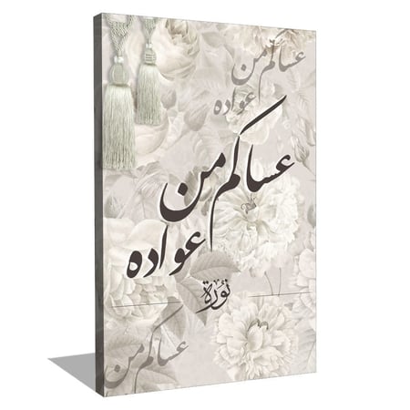 لوحة جدارية عساكم من عواده بالاسم