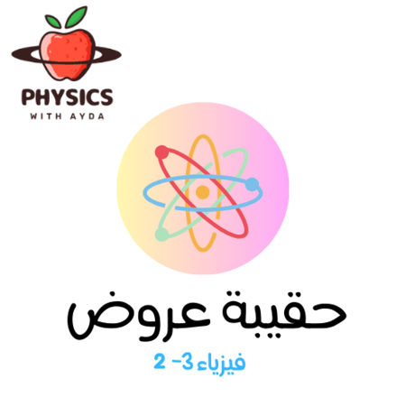 حقيبة عروض فيزياء 3-2