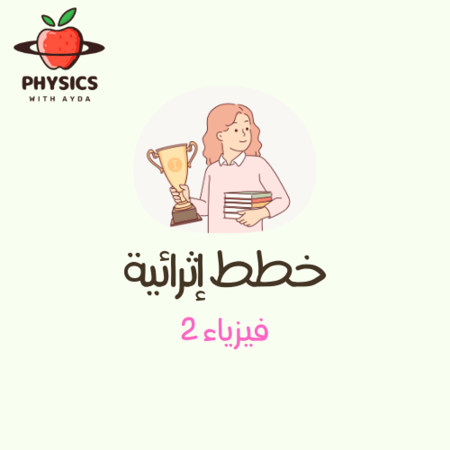 خطة إثرائية منهج فيزياء 2