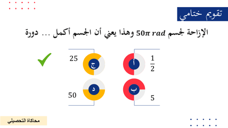 عرض بوربوينت درس وصف الحركة الدروانية (جزأين)
