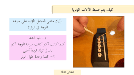 عرض بوربوينت درس الرنين في الأعمدة الهوائية والأوتار (حصتين)